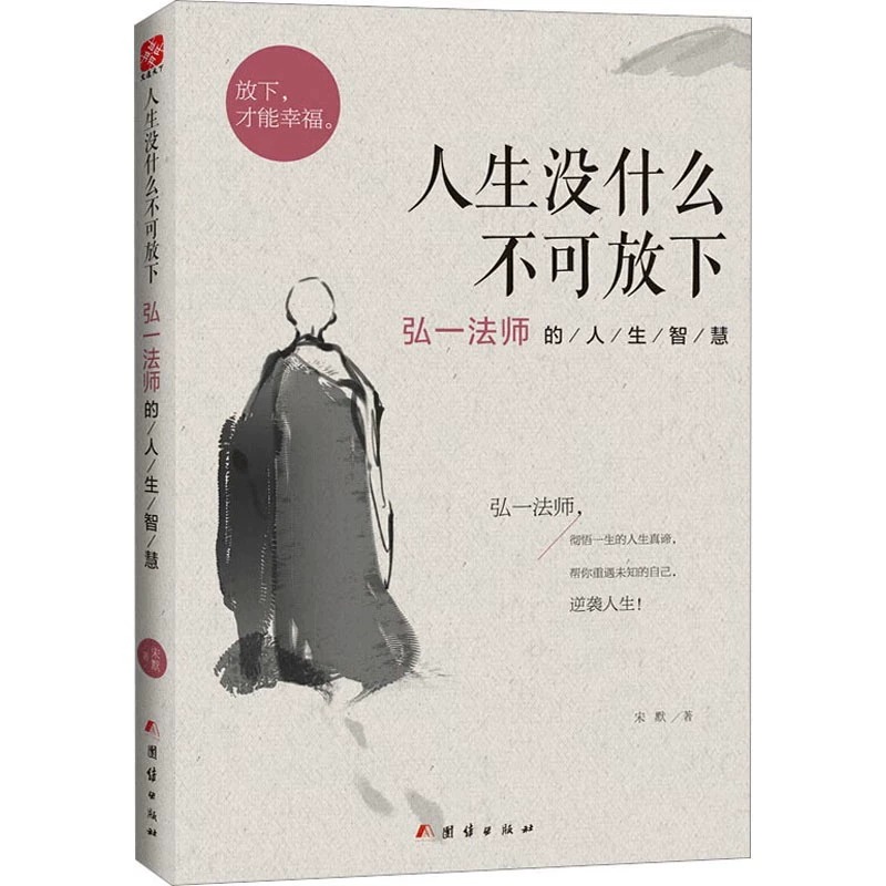 【文轩】人生没什么不可放下 弘一法师的人生智慧 中国哲学