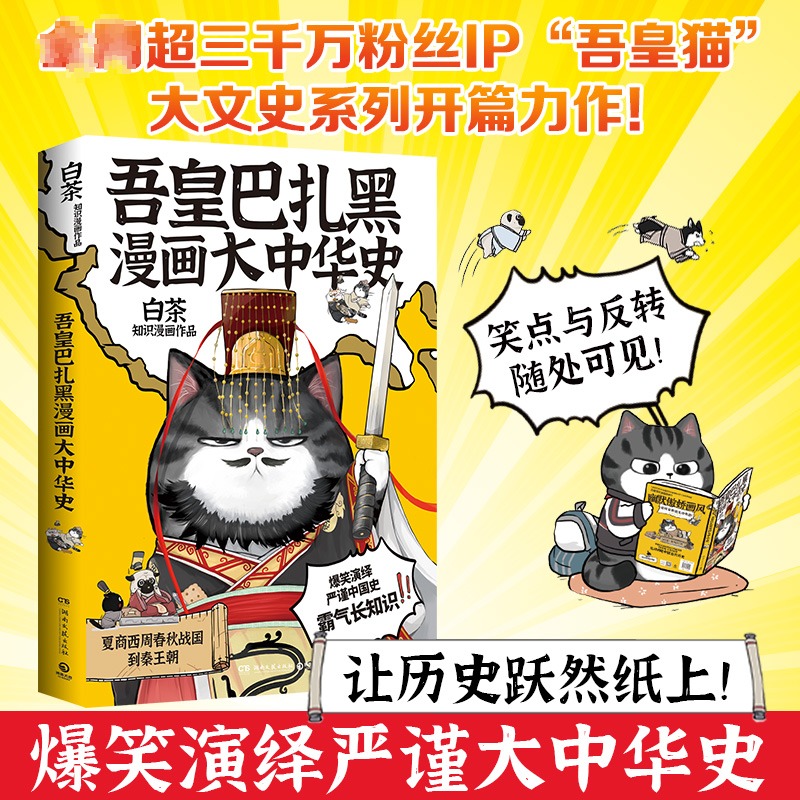 【文轩】吾皇巴扎黑漫画大中华史 中国幽默漫画