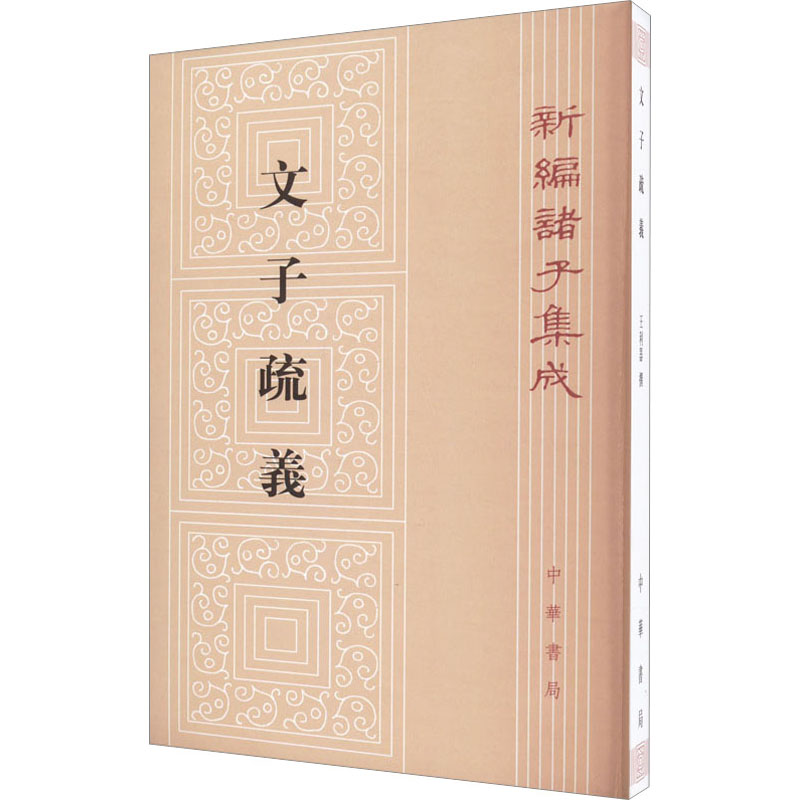 【文轩】文子疏义 中国哲学