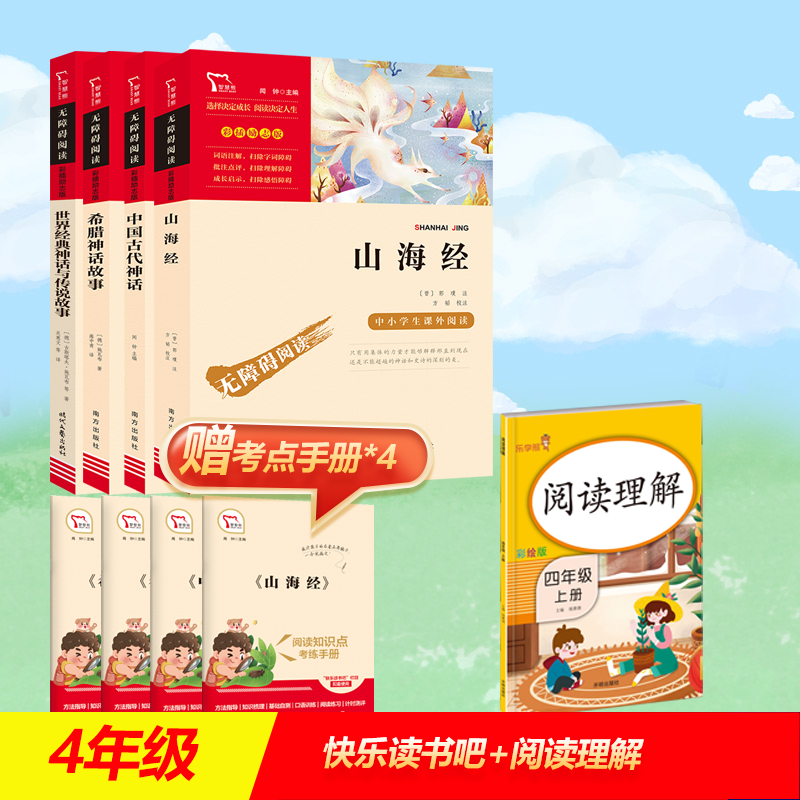 【四年级阅读理解】励志版 山海经+中国古代神话+世界经典+希腊 
