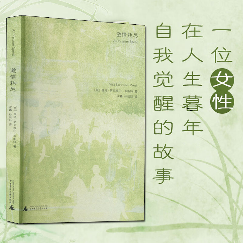 【文轩】激情耗尽 外国现当代文学