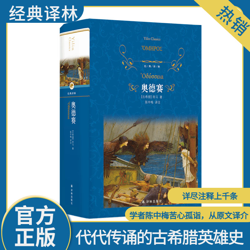 【文轩】奥德赛 外国文学名著读物