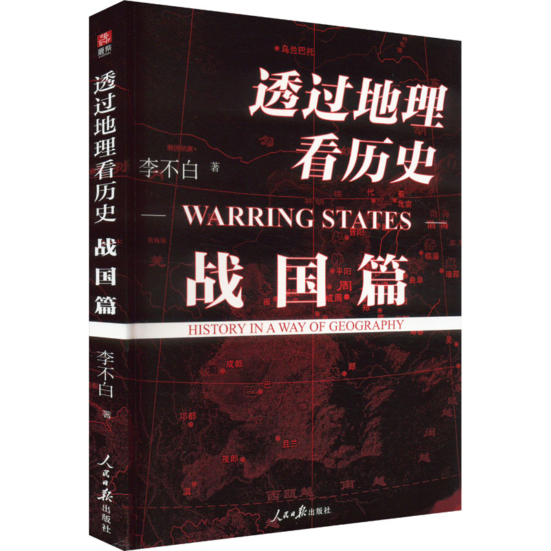 【文轩】透过地理看历史 战国篇 中国历史