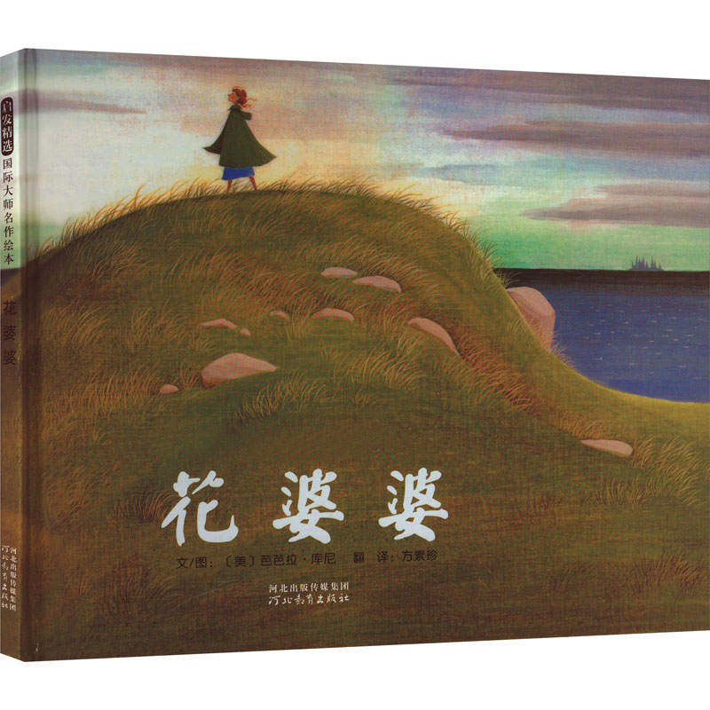 【文轩】花婆婆 绘本