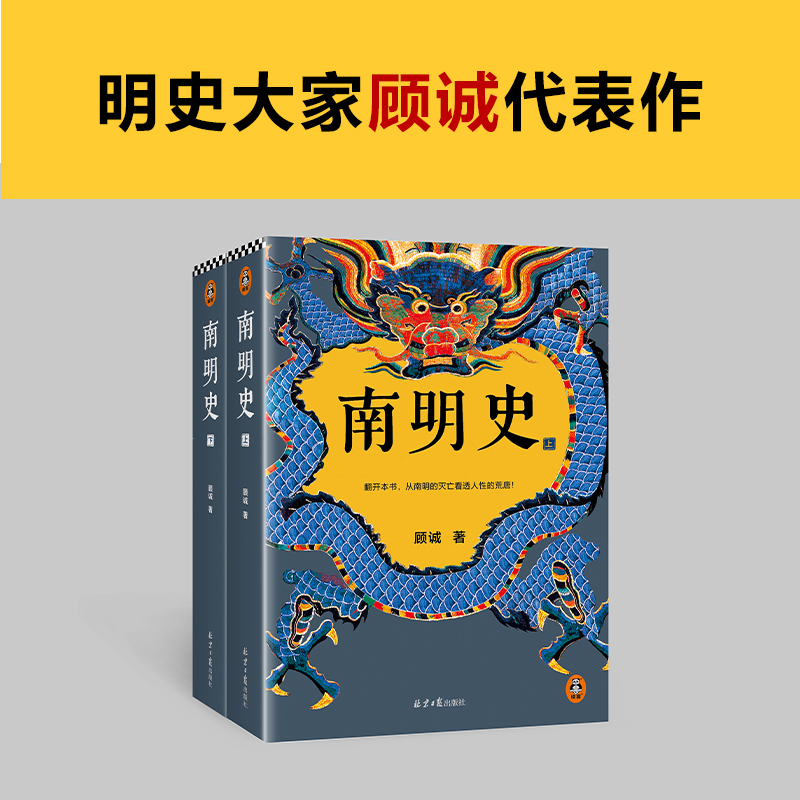 【文轩】南明史(全2册) 中国历史