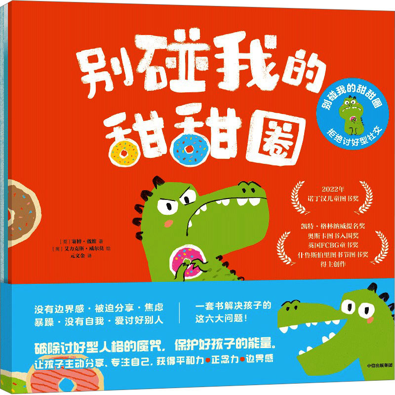 【文轩】别碰我的甜甜圈:拒绝讨好型社交(全3册) 绘本