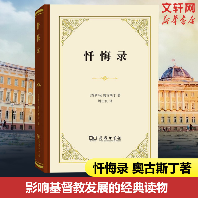 【文轩】忏悔录 外国哲学