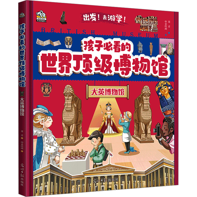 【文轩】大英博物馆 少儿科普