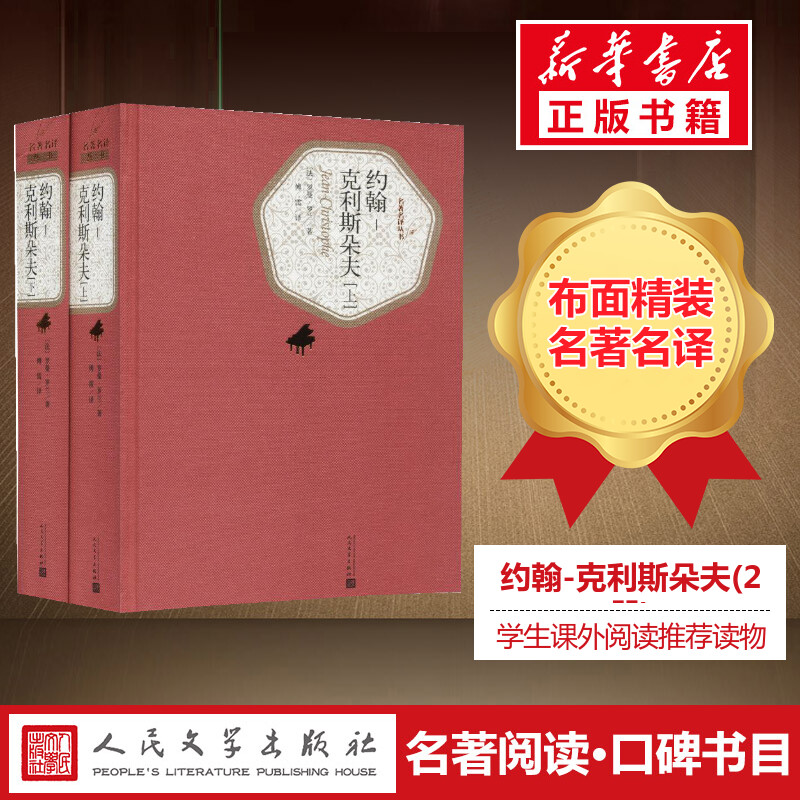 【文轩】约翰-克利斯朵夫(2册) 外国文学名著读物