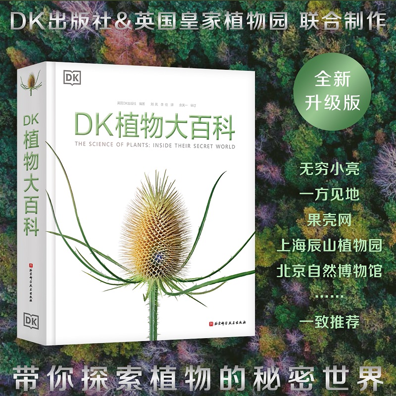 【文轩】DK植物大百科 生物科学