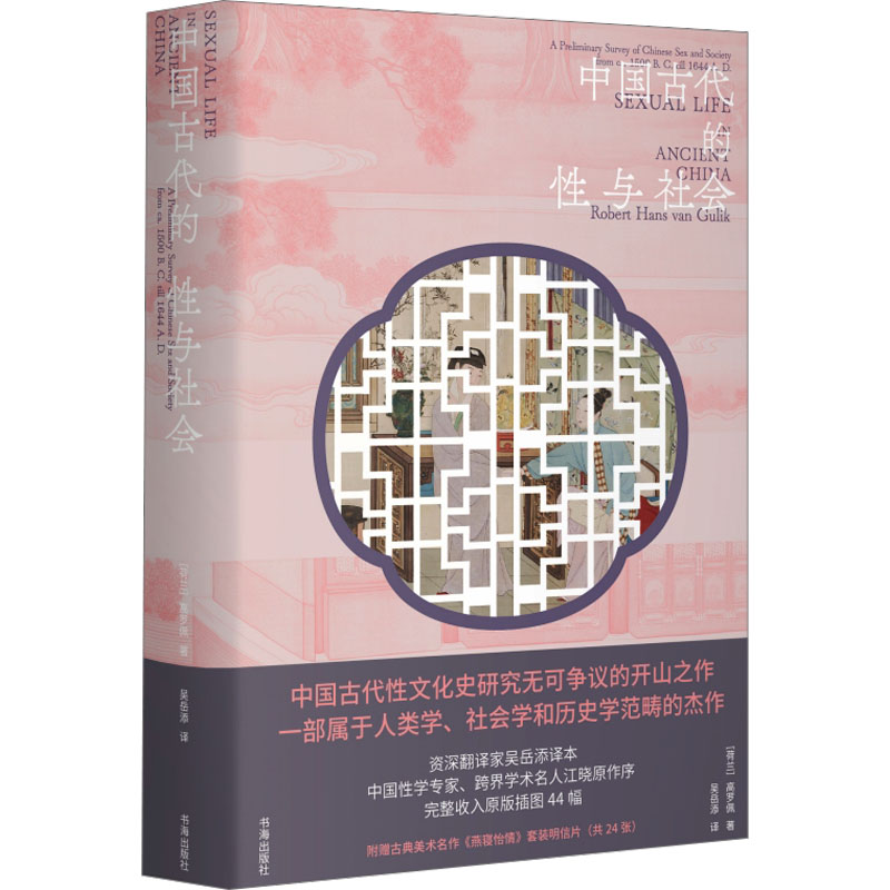 【文轩】中国古代的性与社会 社会科学总论、学术