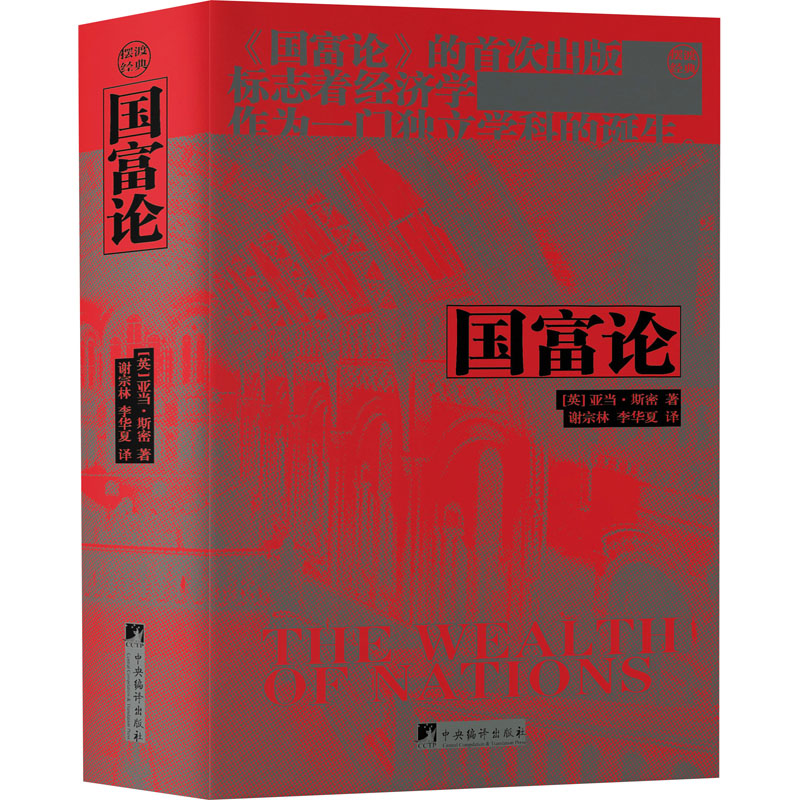 【文轩】国富论 经济理论、法规
