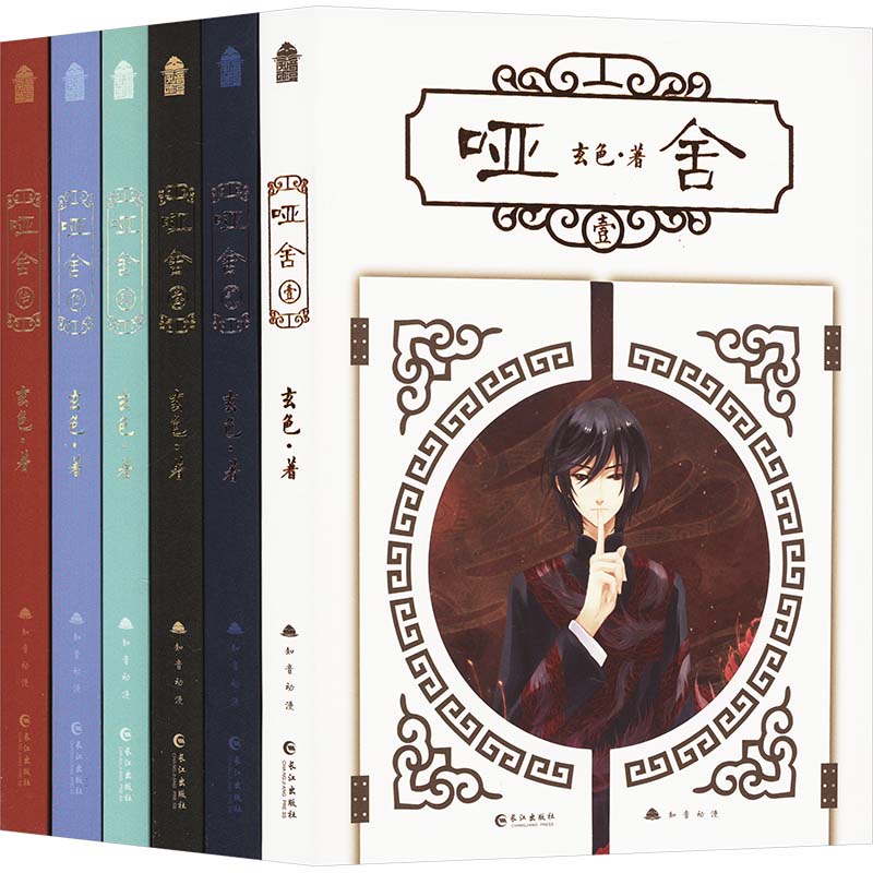 【文轩】哑舍(壹-陆) 中国科幻,侦探小说