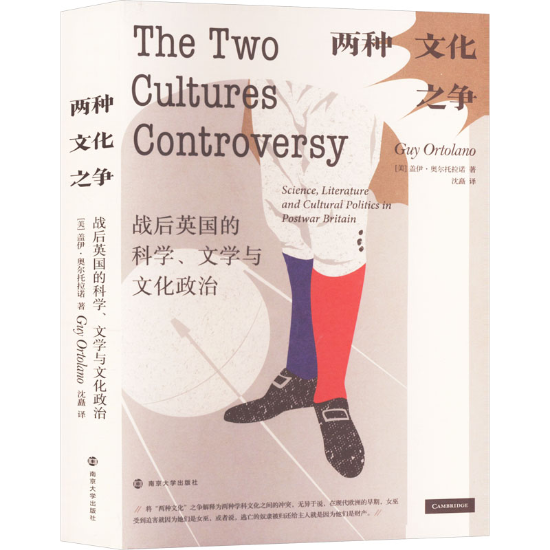 【文轩】两种文化之争 战后英国的科学、文学与文化政治