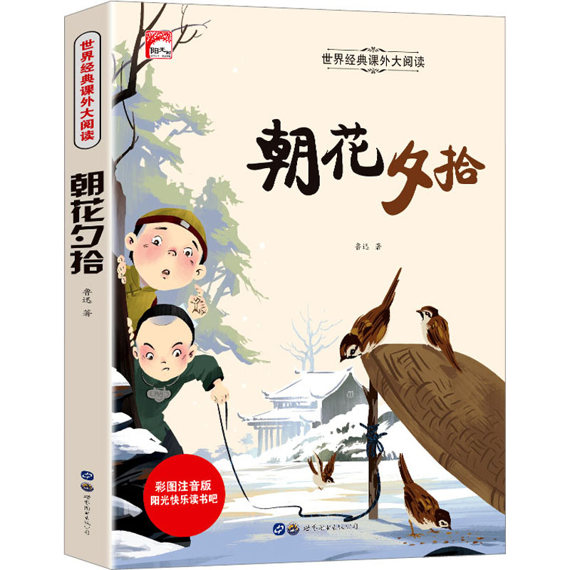 【文轩】朝花夕拾 彩图注音版 少儿中外名著课外读物阅读经典