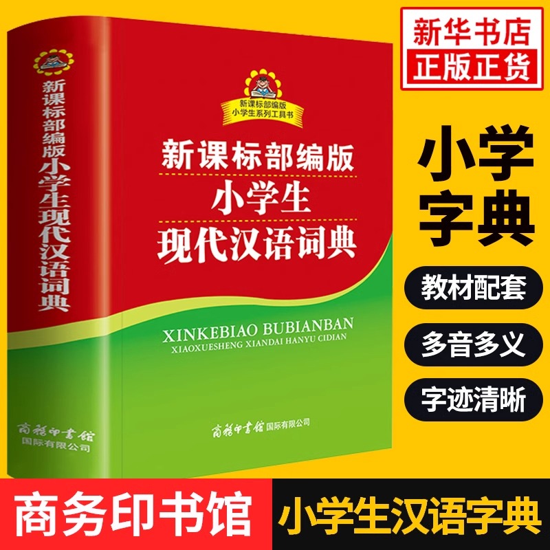 【文轩】新课标部编版小学生现代汉语词典 汉语工具书