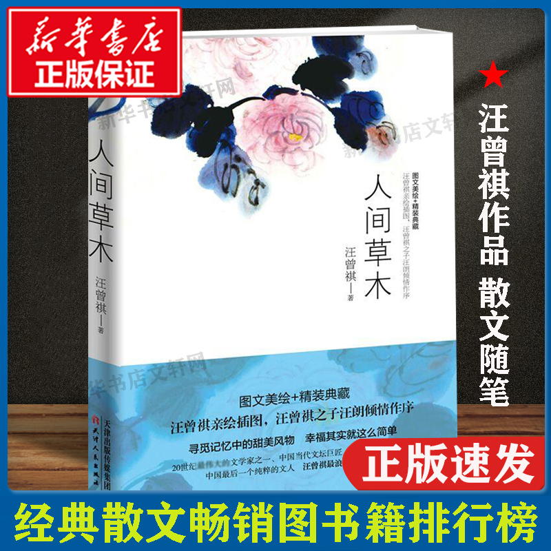 【文轩】人间草木 散文