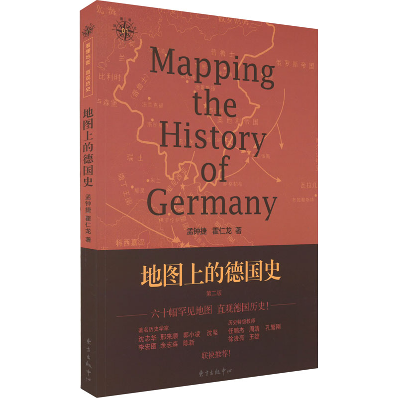 【文轩】地图上的德国史 第2版 外国历史