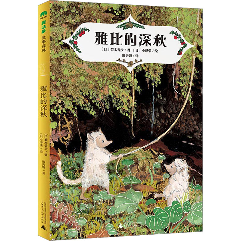 【文轩】雅比的深秋 绘本