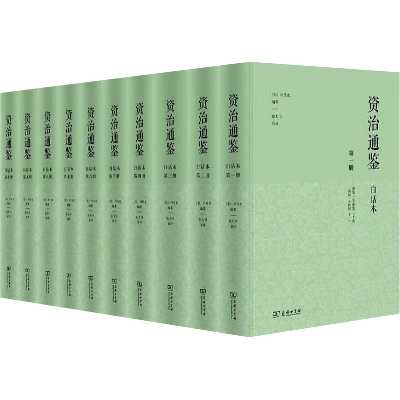 【文轩】资治通鉴 白话本(1-10) 中国历史