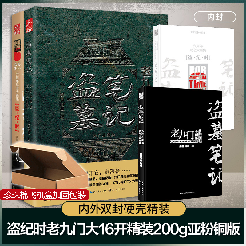【文轩】盗墓笔记盗纪时&老九门(全2册) 中国科幻,侦探小说