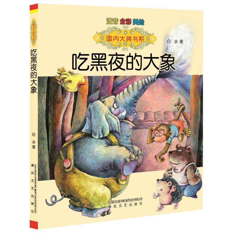 【文轩】吃黑夜的大象(注音版)国内大奖书系 注音读物