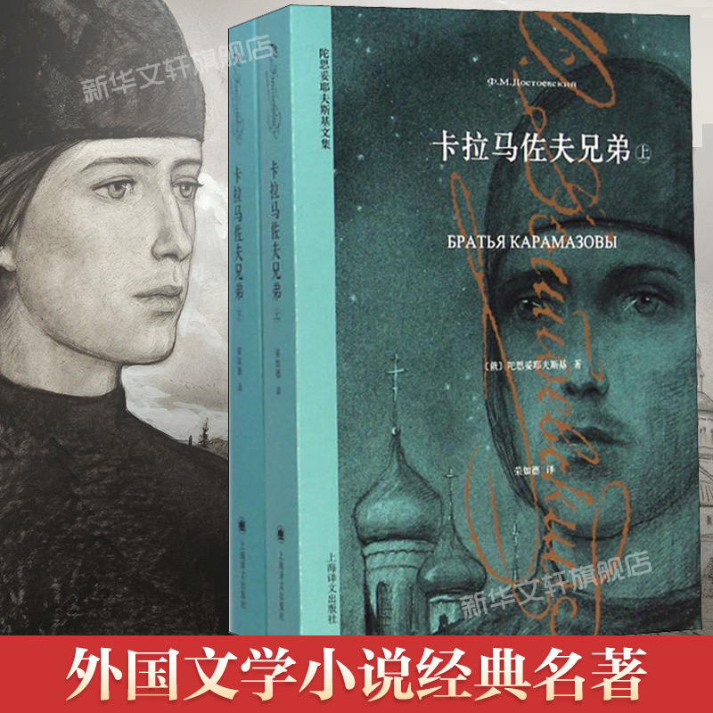 【文轩】卡拉马佐夫兄弟(全2册) 外国文学名著读物
