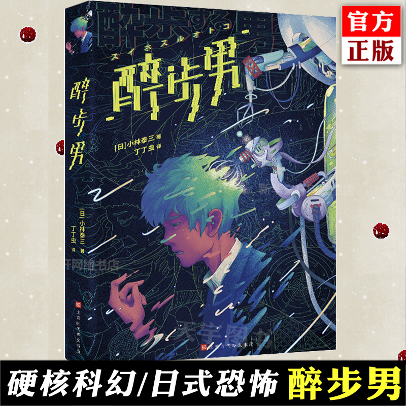 【文轩】醉步男 外国现当代文学