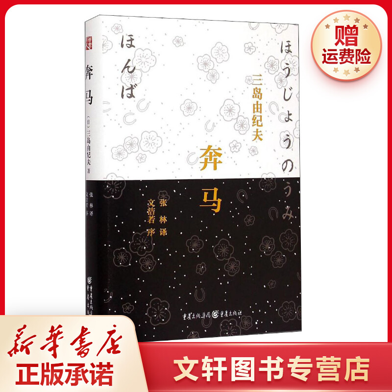 【文轩】奔马 外国现当代文学