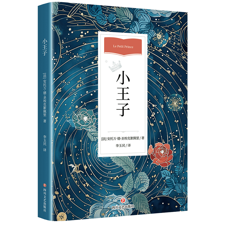 【好价·经典名著系列】小王子 安托万·德·圣埃克絮佩里著 李玉民译