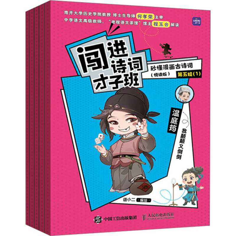 闯进诗词才子班 秒懂漫画古诗词 （悦读版）第五辑