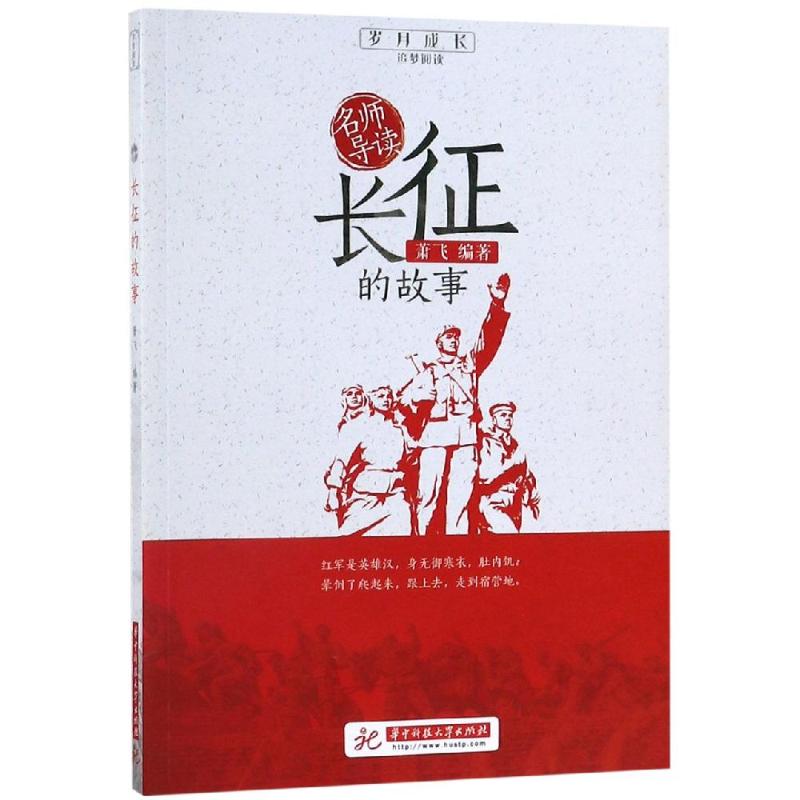 【文轩】长征的故事/名师导读 