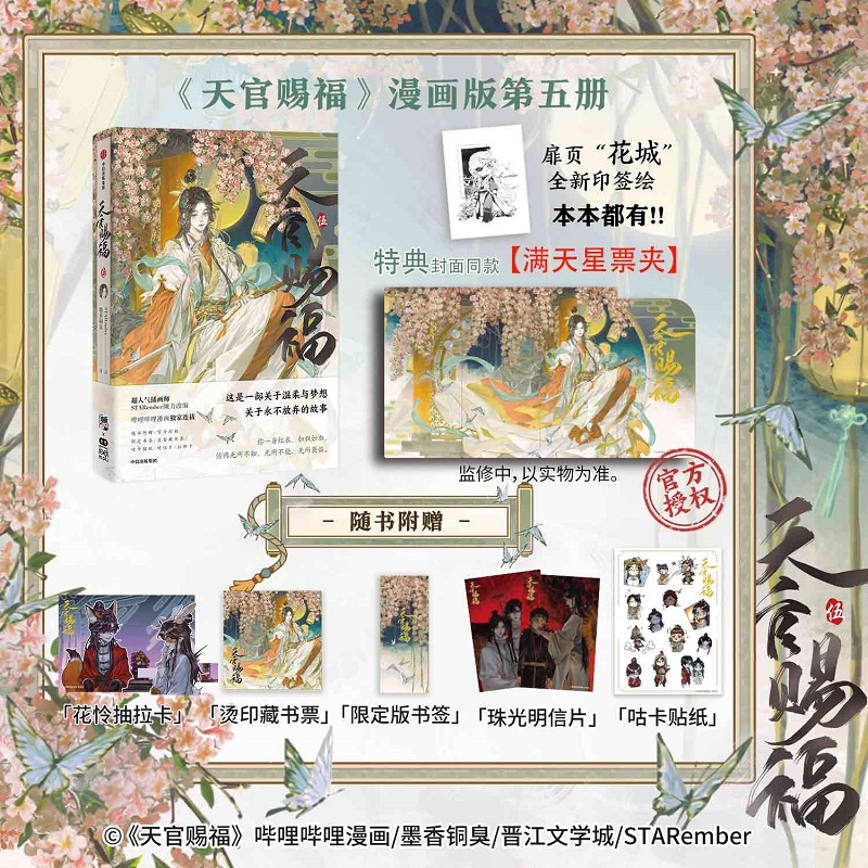 【封面特典】天官赐福·伍漫画5花城印签绘 墨香铜臭原著STA