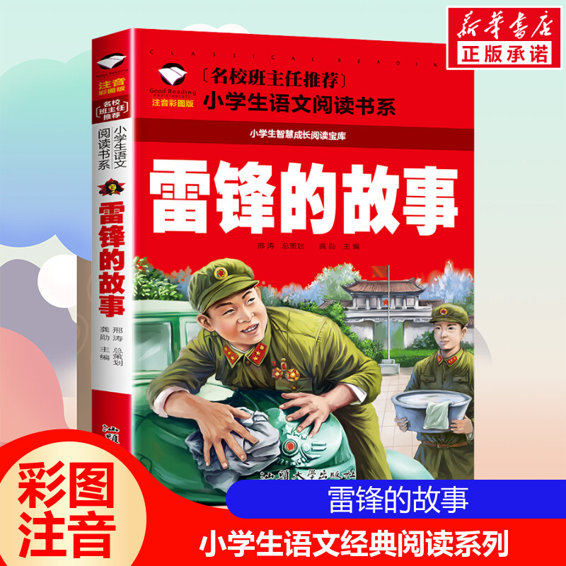 【文轩】雷锋的故事 注音彩图版 少儿中外名著