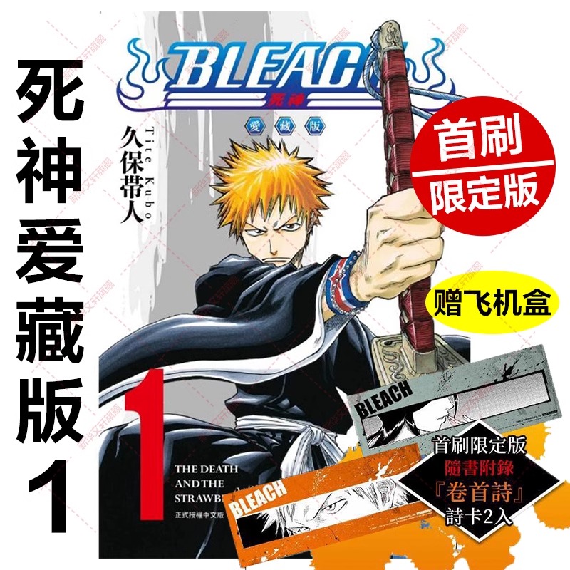 【文轩】《BLEACH死神 爱藏版》第1集限定版