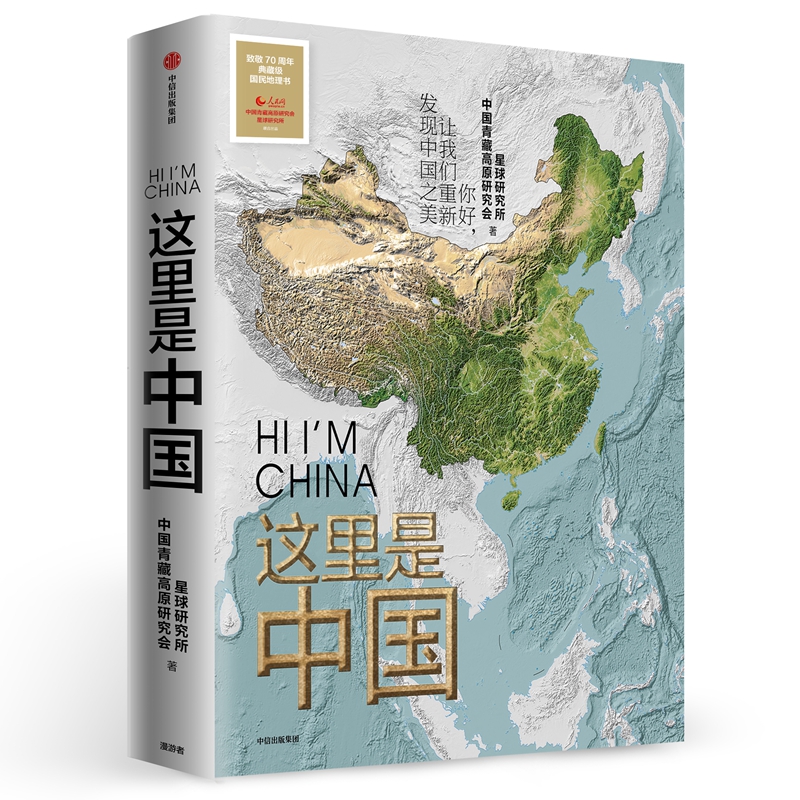 【文轩】这里是中国 典藏级国民地理百科全书 这就是中国 畅销书籍