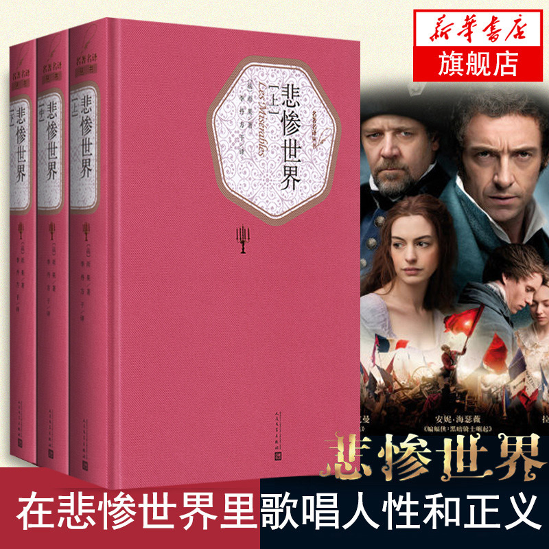 悲惨世界书正雨果李丹方于译本人民文学出社原中文原著世