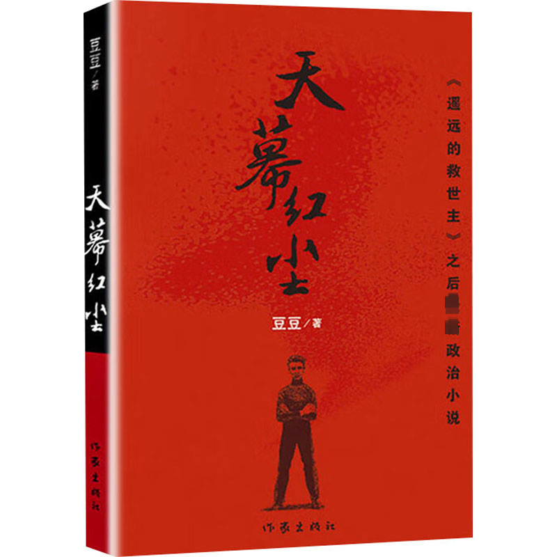 【文轩】天幕红尘 中国现当代文学