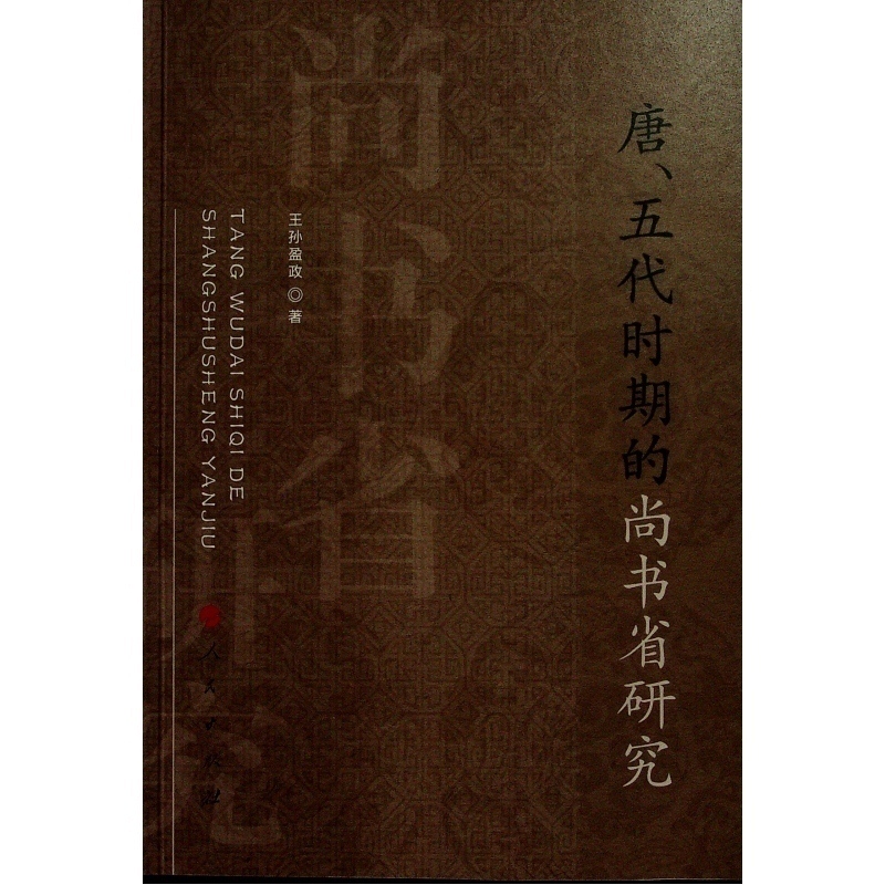 【文轩】唐、五代时期的尚书省研究 中国历史