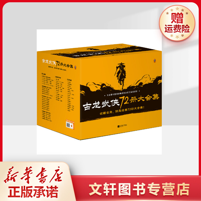 【文轩】古龙武侠72册大合集 武侠小说