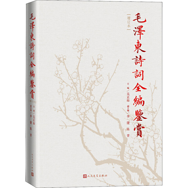 【文轩】毛泽东诗词全编鉴赏(增订本) 诗歌