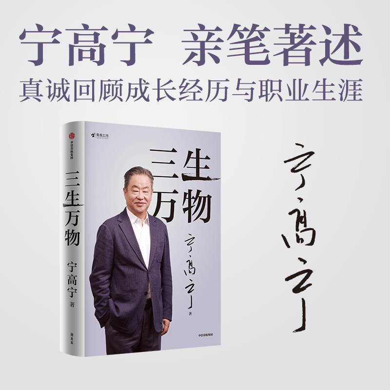 【文轩】三生万物 宁高宁 中信出版社 正版书籍 经营管理原则