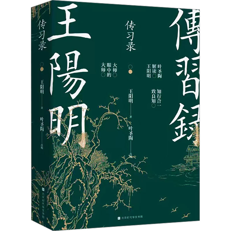 【文轩】传习录 中国哲学