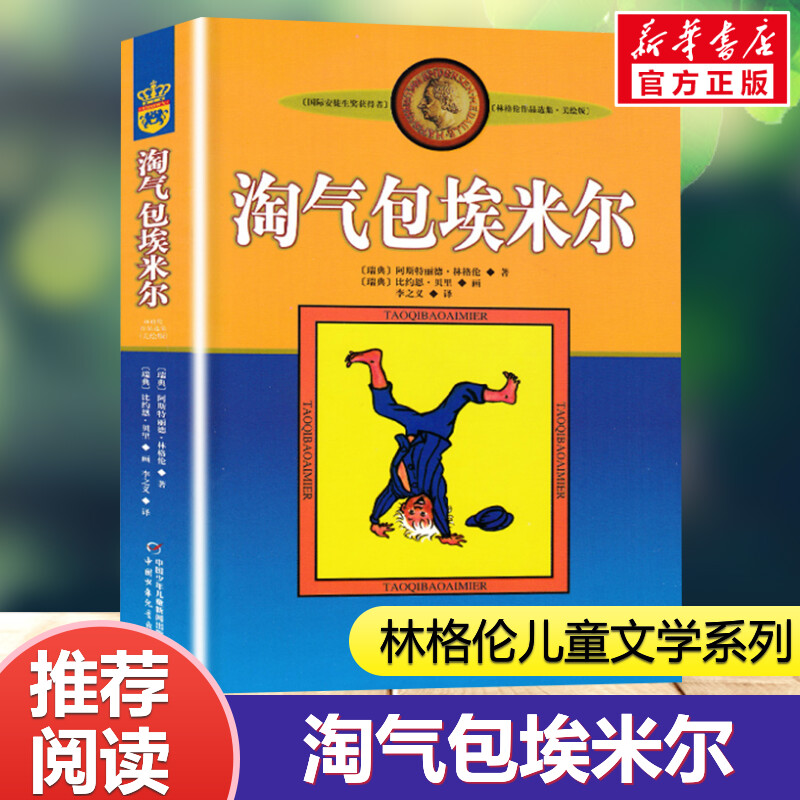【文轩】淘气包埃米尔 美绘版 儿童文学