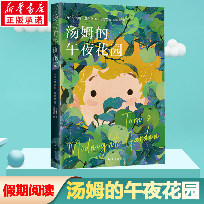 【文轩】汤姆的午夜花园 儿童文学