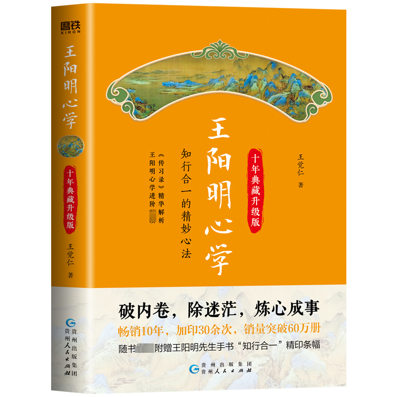 【文轩】王阳明心学 十年典藏升级版 中国哲学