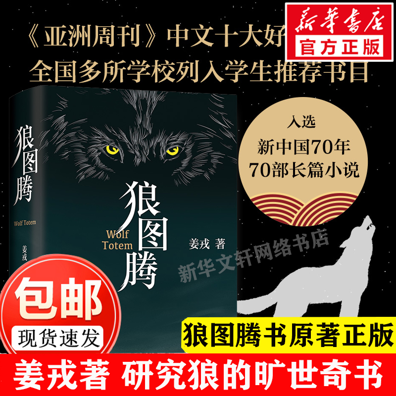 【文轩】狼图腾 中国现当代文学