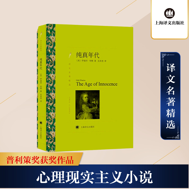 【文轩】纯真年代 外国文学名著读物