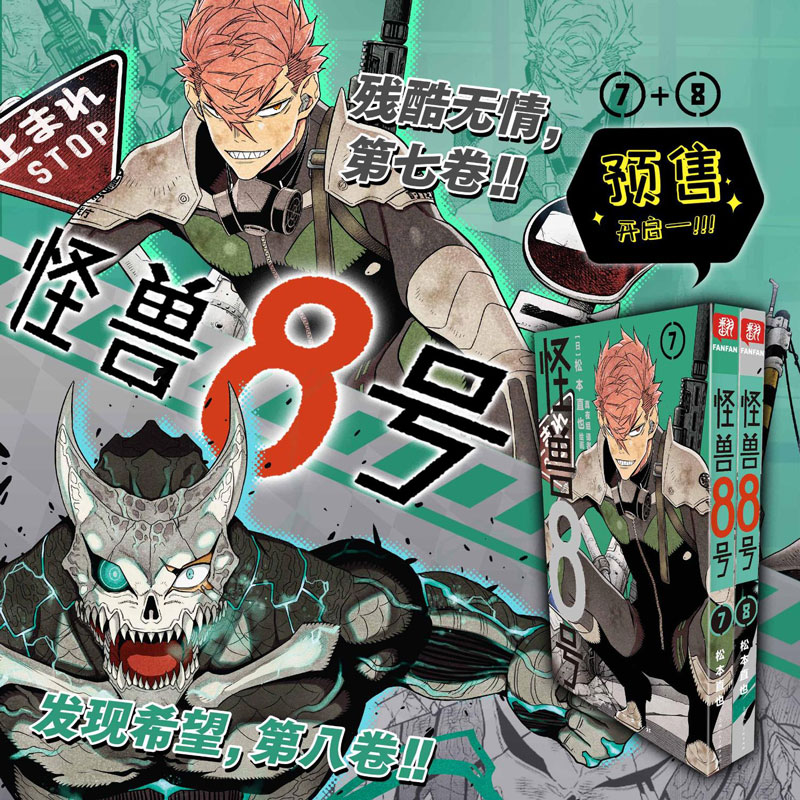 【文轩】怪兽8号(7-8) 外国幽默漫画