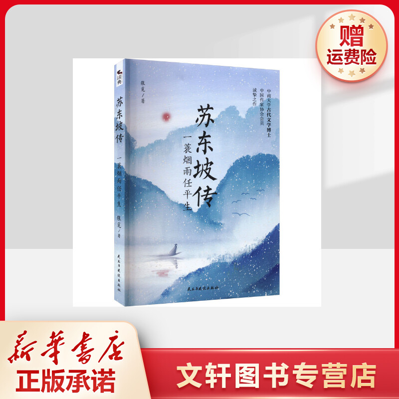 【文轩】苏东坡传 一蓑烟雨任平生 中国名人传记名人名言